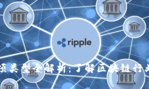 区块链项目奖项类型全解析：了解区块链行业的竞赛与认可