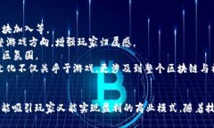 游戏如何成功融入区块链平台：机遇与挑战区块