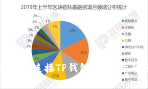 如何在电脑版上顺利连接TP钱包：详细指南与常见问题解答
