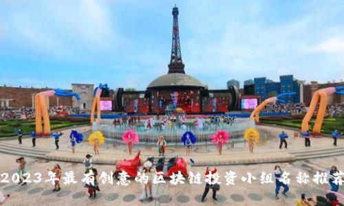 2023年最有创意的区块链投资小组名称推荐