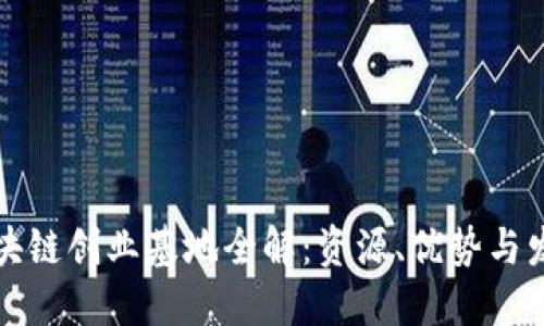 北京区块链创业基地全解：资源、优势与发展趋势