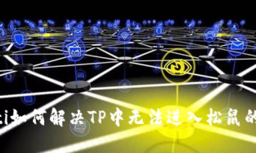 ziaoti如何解决TP中无法进入松鼠的情况