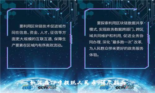 如何在TP中提现人民币：详尽指南