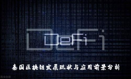 泰国区块链发展现状与应用前景分析