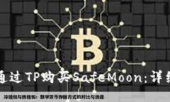 如何通过TP购买SafeMoon：详细指南