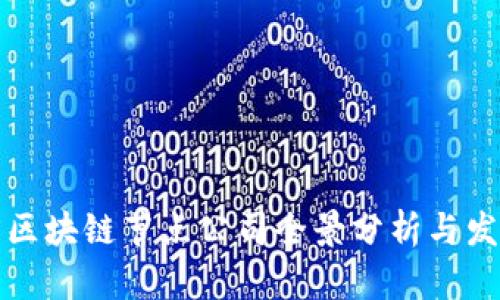 江苏省区块链节点公司全景分析与发展趋势