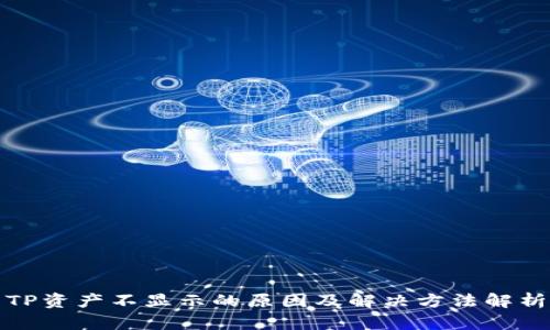 TP资产不显示的原因及解决方法解析