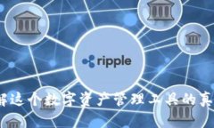 TP：了解这个数字资产管理工具的真正功能