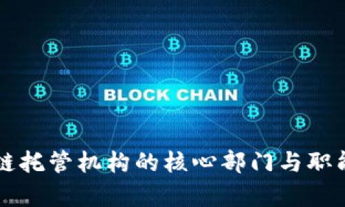 区块链托管机构的核心部门与职能解析