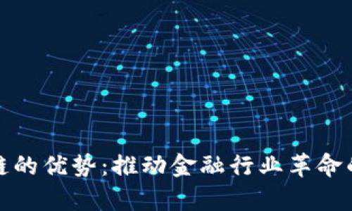 银行区块链的优势：推动金融行业革命的技术解析