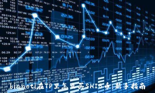   
bianoti在TP里怎么买SHIB币：新手指南