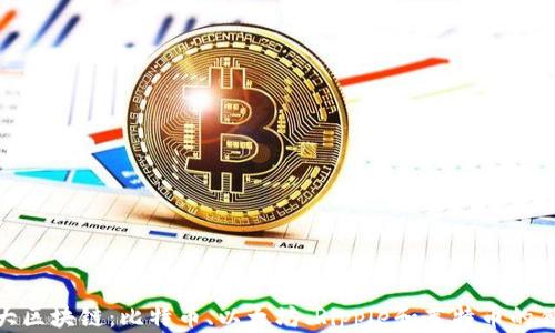 
探索四大区块链：比特币、以太坊、Ripple和莱特币的独特之处