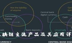 区块链主流产品及其应用详解