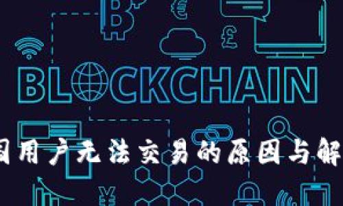 TP：中国用户无法交易的原因与解决方案