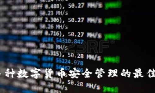 TP：多种数字货币安全管理的最佳选择