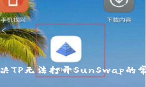 如何解决TP无法打开SunSwap的常见问题
