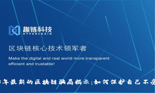 2023年最新的区块链骗局揭示：如何保护自己不受欺骗