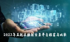 2023年正规区块链交易平台推荐与比较