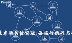 区块链技术的关键突破：面临的挑战与解决方案