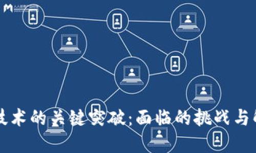 区块链技术的关键突破：面临的挑战与解决方案