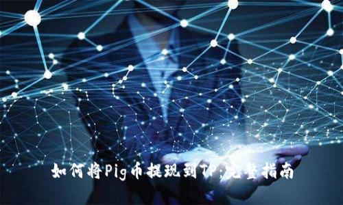 如何将Pig币提现到TP：完整指南