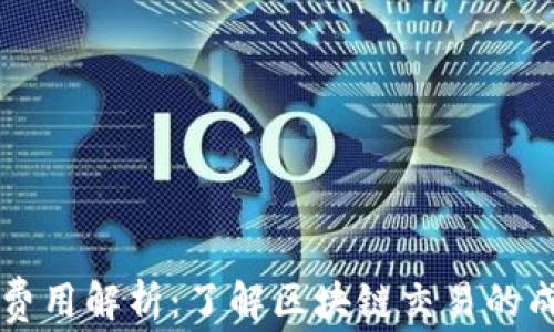 
区块链费用解析：了解区块链交易的成本构成
