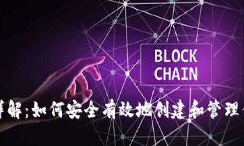 TP秘钥生成详解：如何安全有效地创建和管理你的加密秘钥