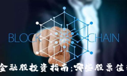   
区块链金融股投资指南：哪些股票值得关注？