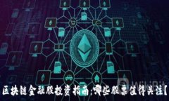   区块链金融股投资指南：哪些股票值得关注？