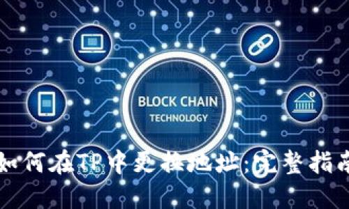 如何在TP中更换地址：完整指南