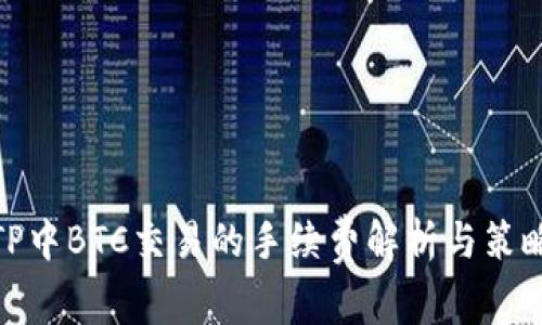 TP中BTC交易的手续费解析与策略