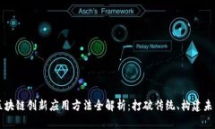 区块链创新应用方法全解析：打破传统、构建未