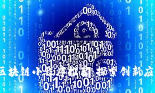 2023年最佳区块链小程序推荐：探索创新应用与使用场景