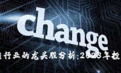 区块链行业的龙头股分析：2023年投资指南