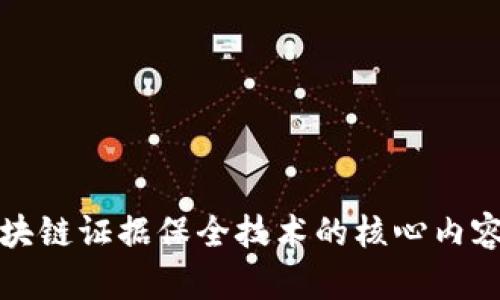 全面解析区块链证据保全技术的核心内容与应用前景