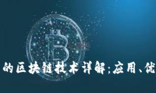 小程序中的区块链技术详解：应用、优势与挑战