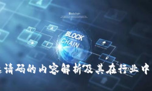 区块链邀请码的内容解析及其在行业中的重要性