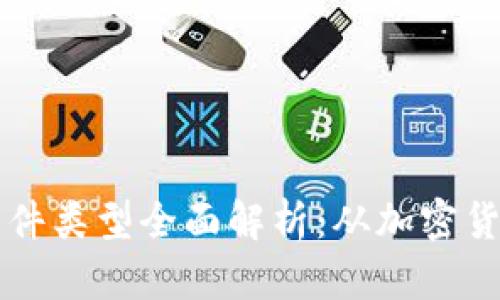 区块链应用软件类型全面解析：从加密货币到智能合约