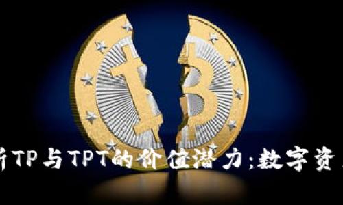 深度解析TP与TPT的价值潜力：数字资产的未来