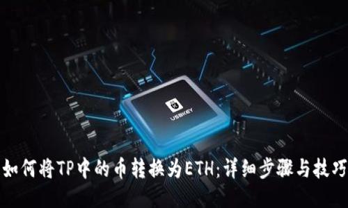 如何将TP中的币转换为ETH：详细步骤与技巧
