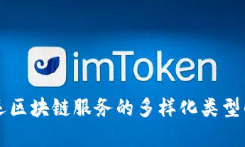 货运区块链服务的多样化类型解析